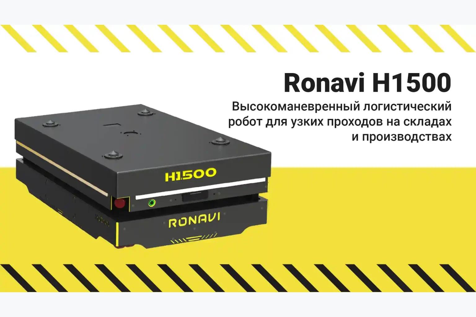 Ronavi H1500